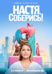 Настя, соберись!