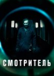 Смотритель