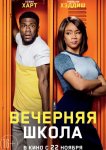 Вечерняя школа