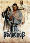 Молодой Волкодав