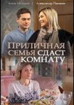 Приличная семья сдаст комнату
