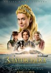 Златовласка
