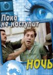 Пока не наступит ночь