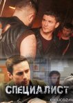 Специалист