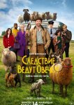 Следствие ведут овечки