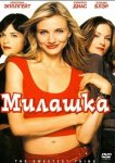 Милашка