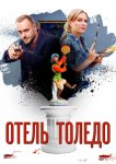 Отель «Толедо»