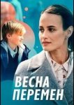 Весна перемен