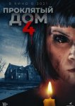 Проклятый дом 4