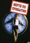 Мёртв по прибытию: Документальный фильм о панке который вы почти не видели