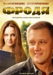Фродя