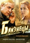 Близнецы