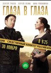 Глаза в глаза