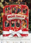 Мой папа не подарок