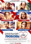 Реальная любовь в Нью-Йорке