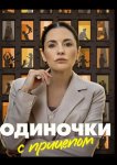 Одиночки с прицепом