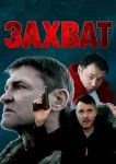 Захват