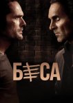 Беса