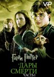 Гарри Поттер и Дары смерти: Часть 1