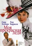 Моя прекрасная леди