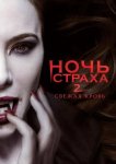 Ночь страха 2: Свежая кровь