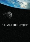 Зимы не будет