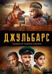 Джульбарс