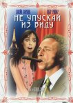 Не упускай из виду