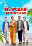 Морская Заморская