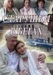 Старушки в бегах