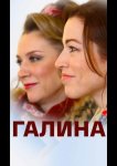 Галина
