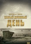 Самый длинный день