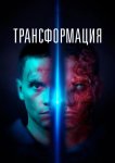Трансформация