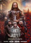  Князь Андрей 