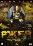 Ржев: Неизвестная битва Георгия Жукова
