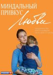 Миндальный привкус любви