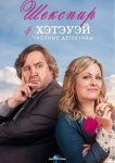 Шекспир и Хэтэуэй: Частные детективы
