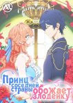 Принц Соседней Страны Обожает Злодейку