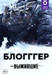 Выжившие: БЛОГГГЕР