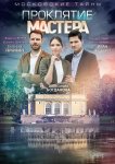 Московские тайны. Проклятие Мастера