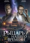 Рыцарь нашего времени