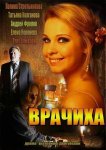 Врачиха