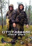 Отставник. Спасти врага