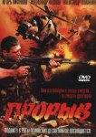 Прорыв