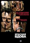 Красная вдова