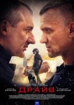 Драйв