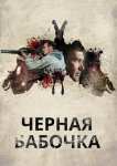 Черная бабочка