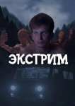 Экстрим