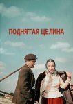 Поднятая целина