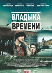 Владыка времени